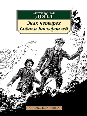 cover image of Знак четырех. Собака Баскервилей